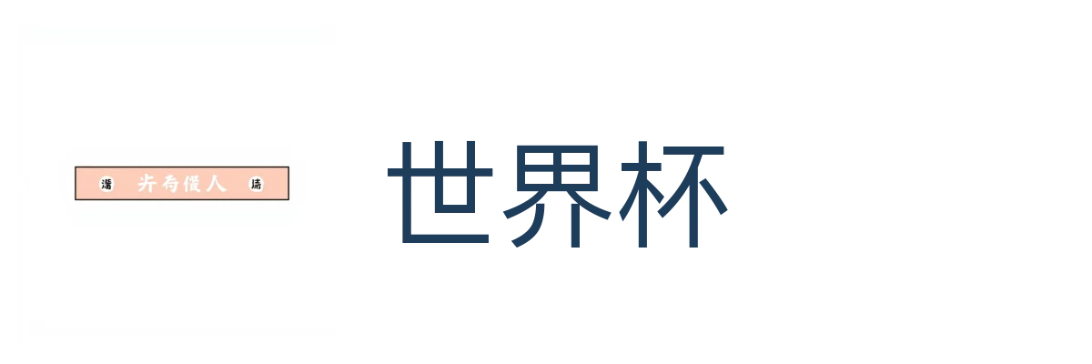 世界杯