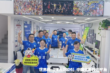 FIFA 中国平台介绍